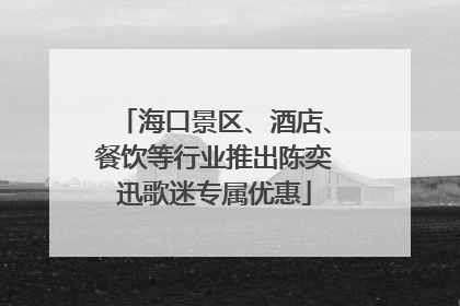 海口景区、酒店、餐饮等行业推出陈奕迅歌迷专属优惠