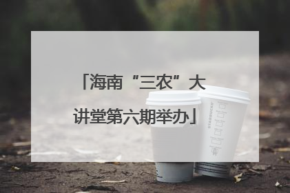 海南“三农”大讲堂第六期举办