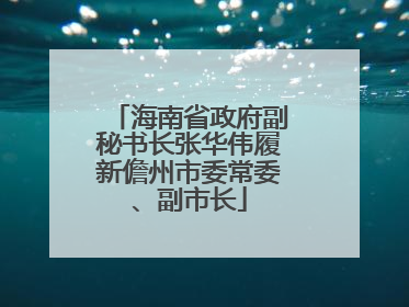 海南省政府副秘书长张华伟履新儋州市委常委、副市长