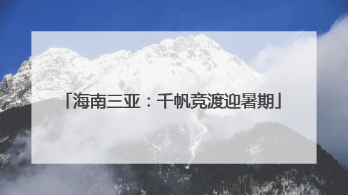 海南三亚：千帆竞渡迎暑期