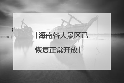 海南各大景区已恢复正常开放