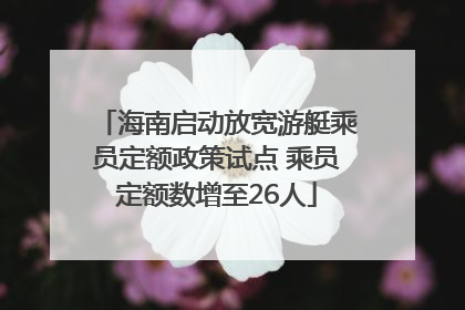 海南启动放宽游艇乘员定额政策试点 乘员定额数增至26人