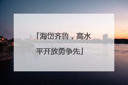 海岱齐鲁，高水平开放勇争先