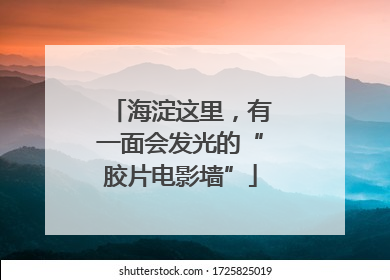 海淀这里，有一面会发光的“胶片电影墙”