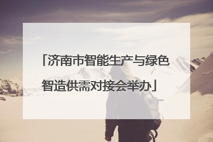 济南市智能生产与绿色智造供需对接会举办