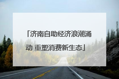 济南自助经济浪潮涌动 重塑消费新生态