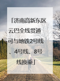 济南高新东区云巴全线贯通 可与地铁2号线、4号线、8号线换乘