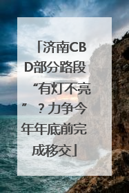 济南CBD部分路段“有灯不亮”？力争今年年底前完成移交