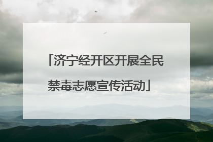 济宁经开区开展全民禁毒志愿宣传活动
