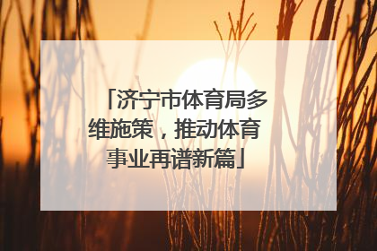 济宁市体育局多维施策，推动体育事业再谱新篇