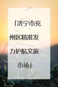 济宁市兖州区精准发力护航文旅市场