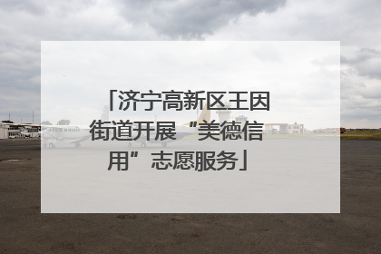 济宁高新区王因街道开展“美德信用”志愿服务