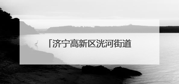 济宁高新区洸河街道黄庄社区护航中高考