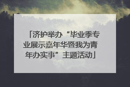 济护举办“毕业季专业展示嘉年华暨我为青年办实事”主题活动
