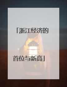 浙江经济的首位与新高