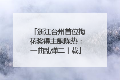 浙江台州首位梅花奖得主鲍陈热：一曲乱弹二十载