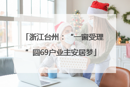 浙江台州：“一窗受理”圆69户业主安居梦