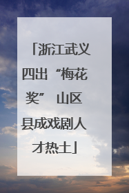 浙江武义四出“梅花奖” 山区县成戏剧人才热土