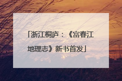 浙江桐庐：《富春江地理志》新书首发