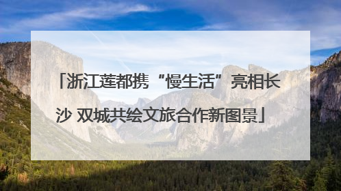 浙江莲都携“慢生活”亮相长沙 双城共绘文旅合作新图景