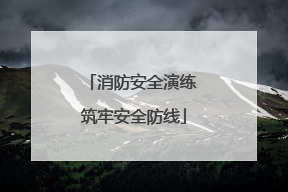 消防安全演练筑牢安全防线