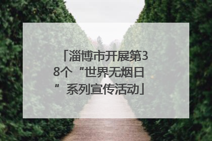 淄博市开展第38个“世界无烟日”系列宣传活动