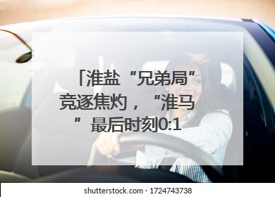 淮盐“兄弟局”竞逐焦灼，“淮马”最后时刻0:1憾负“盐鹿”