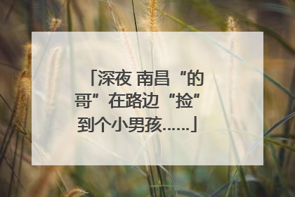 深夜 南昌“的哥”在路边“捡”到个小男孩……