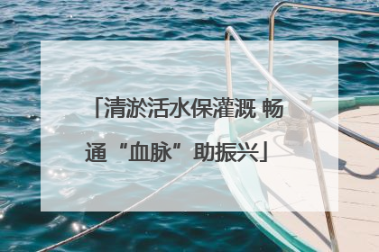 清淤活水保灌溉 畅通“血脉”助振兴