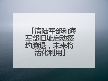 清陆军部和海军部旧址启动签约腾退，未来将活化利用