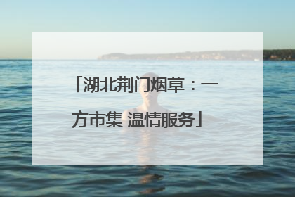 湖北荆门烟草：一方市集 温情服务