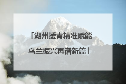 湖州援青精准赋能 乌兰振兴再谱新篇