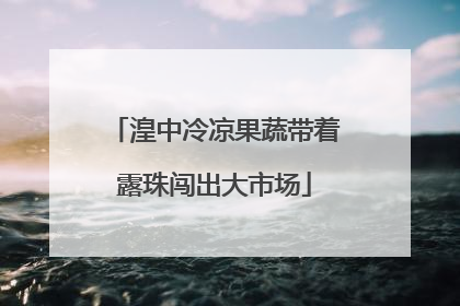 湟中冷凉果蔬带着露珠闯出大市场