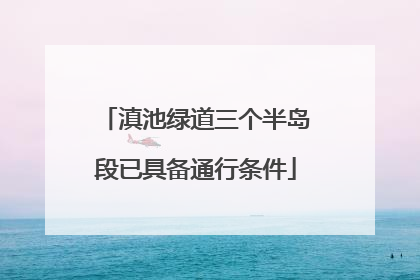 滇池绿道三个半岛段已具备通行条件