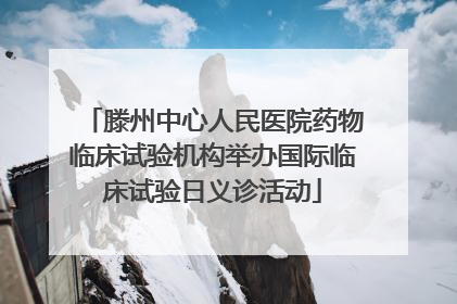 滕州中心人民医院药物临床试验机构举办国际临床试验日义诊活动