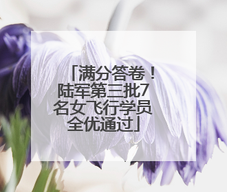 满分答卷！陆军第三批7名女飞行学员全优通过