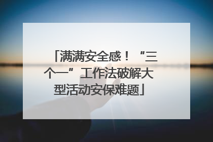 满满安全感！“三个一”工作法破解大型活动安保难题