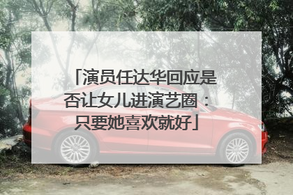 演员任达华回应是否让女儿进演艺圈：只要她喜欢就好