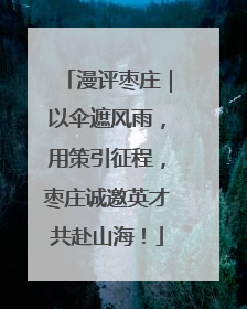 漫评枣庄｜以伞遮风雨，用策引征程，枣庄诚邀英才共赴山海！