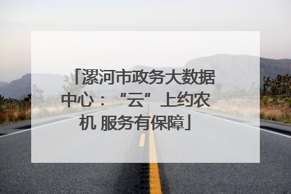 漯河市政务大数据中心：“云”上约农机 服务有保障