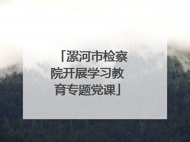 漯河市检察院开展学习教育专题党课