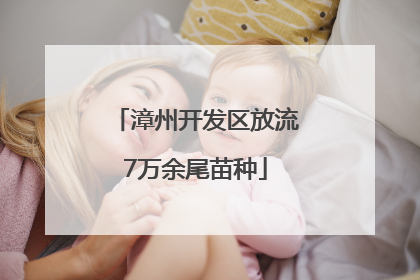 漳州开发区放流7万余尾苗种
