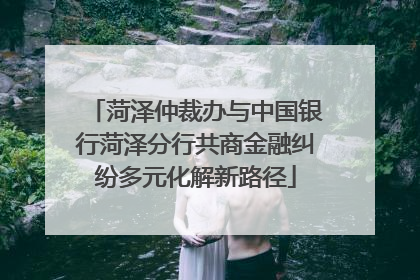 菏泽仲裁办与中国银行菏泽分行共商金融纠纷多元化解新路径