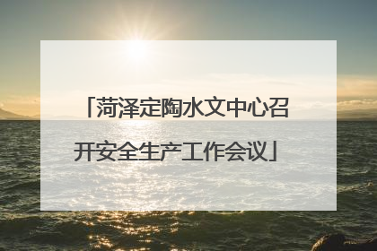 菏泽定陶水文中心召开安全生产工作会议
