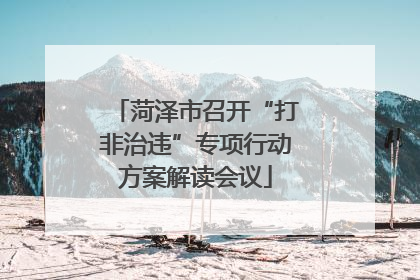 菏泽市召开“打非治违”专项行动方案解读会议