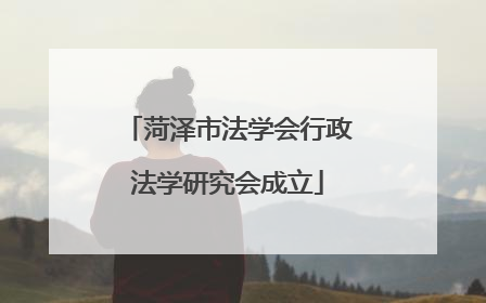 菏泽市法学会行政法学研究会成立