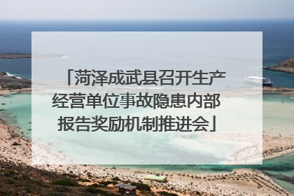 菏泽成武县召开生产经营单位事故隐患内部报告奖励机制推进会