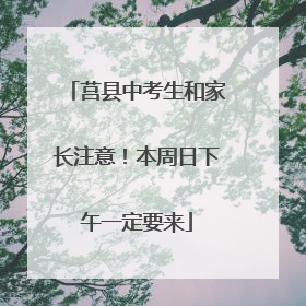 莒县中考生和家长注意！本周日下午一定要来
