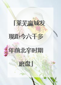 莱芜嬴城发现距今六千多年前北辛时期磨盘