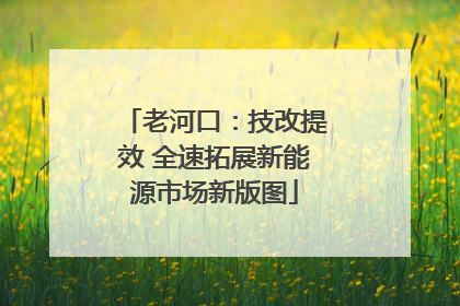 老河口：技改提效 全速拓展新能源市场新版图